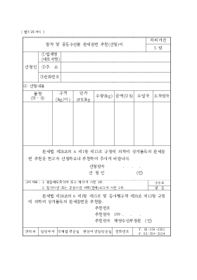 합작 및 공동수산물 관세감면 추천(신청)서 합작 및 공동수산물 관세감면 추천(신청)서